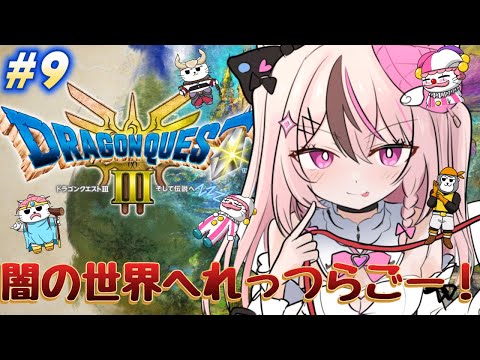 【ドラクエ3 / #ゲーム実況 】おのれゾーマ…闇の世界へれっつらごー！✊　＃９【 #ぬい縫い中 / #Vtuber 】※ネタバレあり