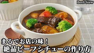 ビーフシチューの作り方☆洋食屋さんのような本格ビーフシチュー♪お肉を柔らかく仕上げる方法をご紹介！じっくり煮込んだ絶品ビーフシチュー☆-How to make Beef Stew-【料理研究家ゆかり】