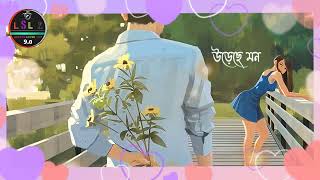 Urechhe Mon। Arijit Singh। Lofi Song। উড়েছে মন। অরিজিৎ সিং। লোফি গান.