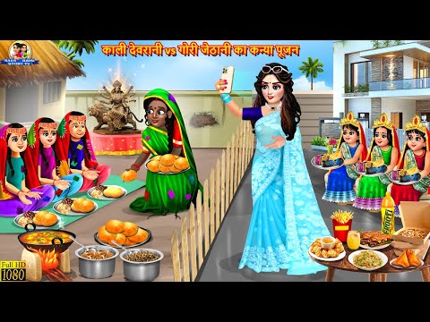 काली देवरानी vs गोरी जेठानी का कन्या पूजन | Devrani Jethani | Hindi Kahani | Moral Stories | Kahani