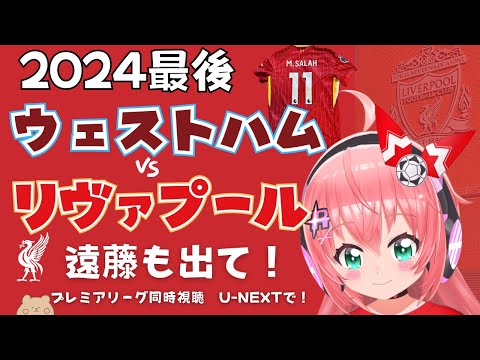 PL同時視聴｜ウェストハム対リヴァプール！遠藤航ベンチか   2024年最後の試合！  #プレミアリーグ24-25 第19節  #光りりあ サッカー女児VTuber】※映像U-NEXT