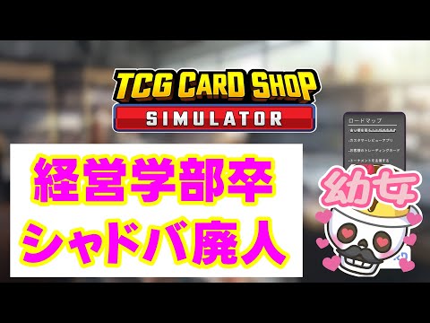 【TCG Card Shop Simulator】ニートを卒業して働こうと思います配信【カードショップ経営】