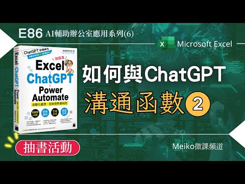 Excel教學 E86 | ChatGPT | 如何與AI溝通函數(2) | AI輔助辦公室應用系列(6)【抽書活動結束】