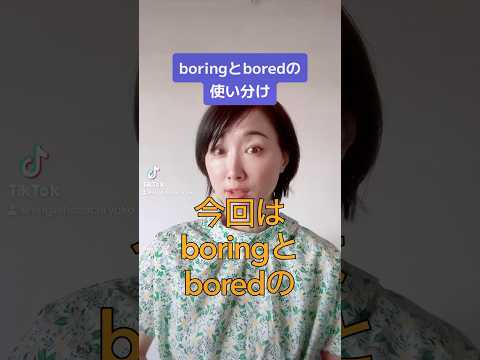 BoringとBoredの使い分け #英会話 #英語学習 #英語 #40代