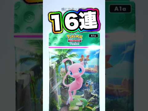 ポケポケ『幻のいる島』16連開封した結果w#ポケポケ #ミュウ #開封動画 #pokémongo #ポケモン #ポケモンgo