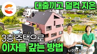 아파트 살 돈 VS 땅 사서 집 짓는 비용 비슷해서 상가 주택을 지었습니다. 은행 돈으로 지은 3층 짜리 벽돌집으로 대출 이자 갚는 부부의 큰그림🏡ㅣ집으로 돈 벌기ㅣ#건축탐구집