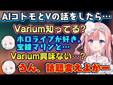 新進気鋭のV事務所"Varium"の【白星あわわ】がAIコトモちゃんにVtuberの話題を振った結果、コトモちゃんがホロリスすぎて所属事務所ごとぶった切られてしまう…ｗｗ【Varium/切り抜き】