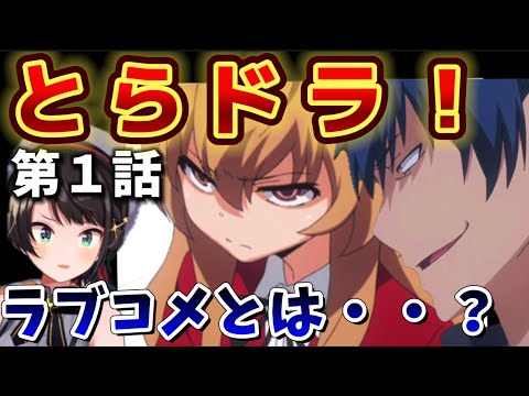 【とらドラ! / 1話】平和なラブコメを探し、とらドラに辿り着いて困惑するスバル【大空スバル/ホロライブ】