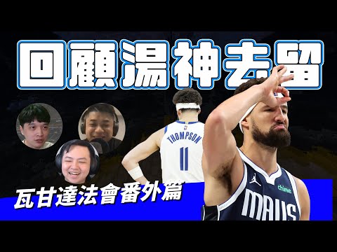 或許勇士不該讓Klay離開？ft.@@playone7872