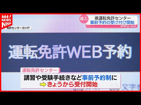 熊本県運転免許センターでの更新時講習などが事前予約に 14日から受付開始