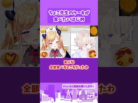 ちょこ先生一口ちょーだい【ホロライブ/切り抜き/轟はじめ/癒月ちょこ】