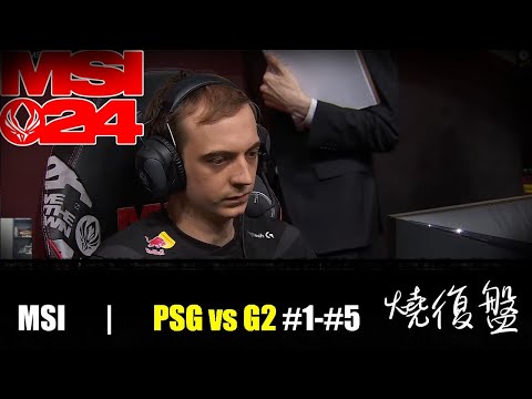 PSG vs  G2  ALL|  MSI 2024 LOL復盤 #lol  #MSI  #lol #G2   #PSG  痛苦印記全集