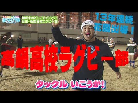 花園13年連続出場！「高鍋高校ラグビー部」　ⅯRTまなび隊4月13日放送