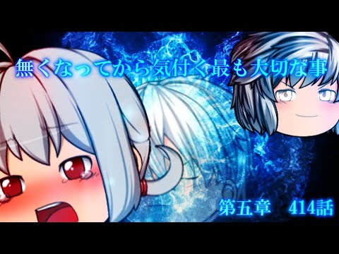 専属神篇第4幕帝国下巻～僕らの神話～414話「無くなってから気付く最も大切な事」