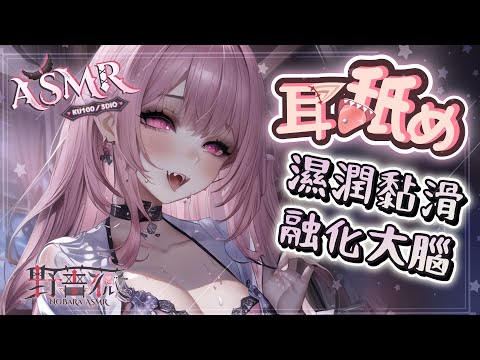 【耳♡めASMR】♡耳奥舔耳♡濕潤黏稠按摩♡音壓感♡零距離含耳吐息♡EarEating EarLicking EarMassage|耳はー、耳マッサージ KU100 黒DIO【桃野薔薇VTUBER】