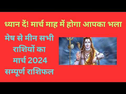 मार्च माह 2024 मेष से मीन सभी राशियों का संपूर्ण राशिफल। complete rashifal of March month 2024.