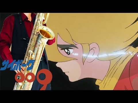 【サイボーグ009】誰がために【楽譜】Cyborg 009 "Taga Tame ni" 成田賢、こおろぎ'73 サックスで吹いてみた Saxophone Cover [Sheet Music]