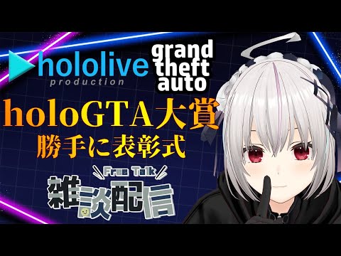 【#holoGTA】勝手にホロライブGTAの表彰式！面白かったのはこの人！！【一宮真純/#vtuber 】