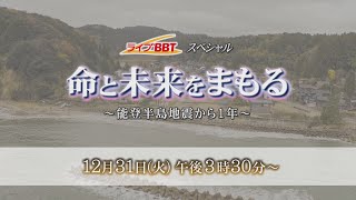 【ライブ】命と未来をまもる ～能登半島地震から1年～　ライブBBTスペシャル