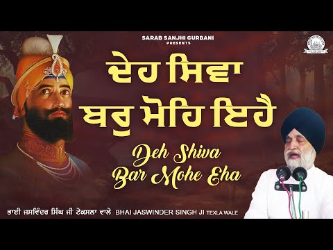 Bhai Jaswinder Singh Ji Texla Wale - Deh Siva Bar Mohe Ihae Shabad | Sarab Sanjhi Gurbani