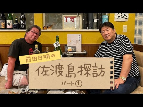 【パート1】前田日明の佐渡島探訪！歴史と金の島、佐渡で初代ヤングライオン小杉俊二に再会！