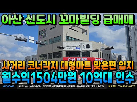 NO.338아산건물급매 월수익1504만원 통상가건물 아산신도시.삼성전자 메인상업지 사거리 코너각지 꼬마빌딩급매 연순수익 1억363만원 투자금10억대 수익률6.9% 매매전문 부동산