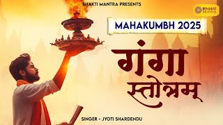 गंगा स्तोत्रम् | Ganga Stotram with Lyrics | Written By Adi Shankarcharya | Mahakumbh 2025