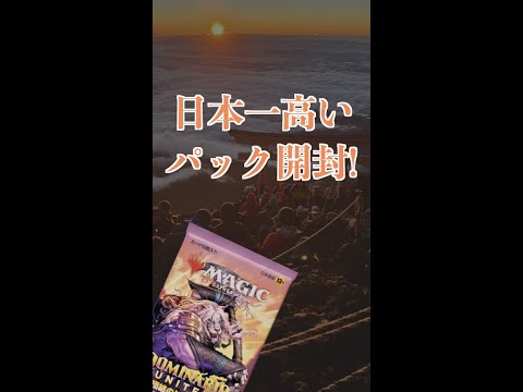 【MTG ショート開封】日本一高いパック開封 3776m #Shorts