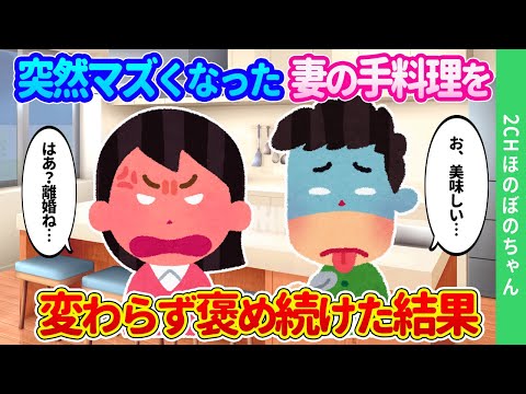 【2chほのぼの】美味しかった妻の手料理が突然マズ飯になったけど、それでも「美味しい」と言い続けたのに、なぜか離婚を切り出された結果…【ゆっくり】