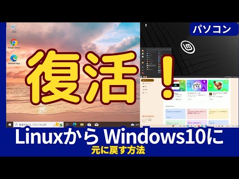 LinuxがインストールされたパソコンをWindows10に戻す方法