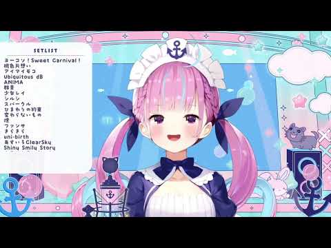 【湊あくあ/歌枠】Shiny Smily Story（2024.8/17）【ホロライブ切り抜き】