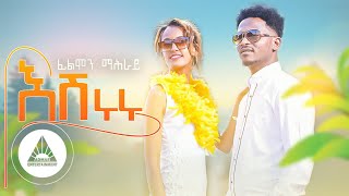 Filimon Mahray Eshiruru | እሽሩሩ _ New Eritrean Music 2023 ( Official Video)