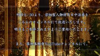 築地本願寺宗祖聖人御正忌逮夜法要【1月15日14時～】