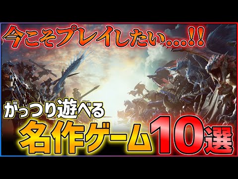 【PS5/PS4】今こそプレイしたい！がっつり遊べる至高の神ゲー10選！！【おすすめゲーム紹介】