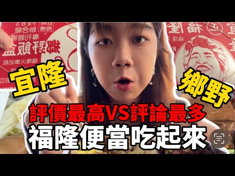 『福隆便當PK!! 鄉野VS宜隆』新北貢寮福隆車站吃『福隆便當』！！便當要怎麼吃才好吃～Taiwan Train Station Cuisine