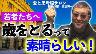 #806【老いを恐れる若者たち】若者の多くは、歳をとればいいことずくめ、早く歳をとらなきゃ損だと思えない。エルダリー、最高だぜ！-masakazu kaji-