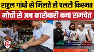 Rahul gandhi से मिलने वाले Sultanpur के Mochi Ramchet की किस्मत चमकी, खोल ली अपनी कंपनी