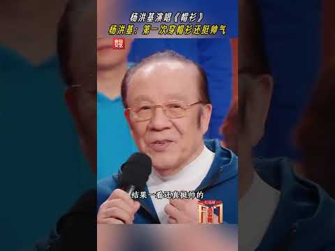 83 岁的杨洪基老师首次穿帽衫，要唱童心治愈歌曲《帽衫》啦 | CCTV春晚