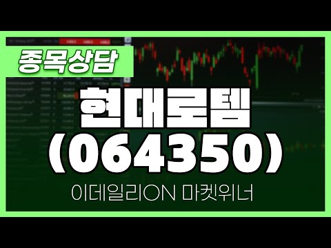 현대로템(064350) - 이시후 파트너 종목상담 | 마켓 위너 (20250110)