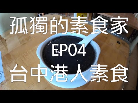 [孤獨的素食家] EP04 港人於台中的素食餐廳，全程廣東話溝通，養生養心，連台灣朋友也喜歡