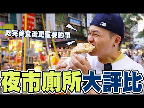 夜市除了美食，還有一件事很重要！廁所找起來！！｜Foodaddict美食大人+｜