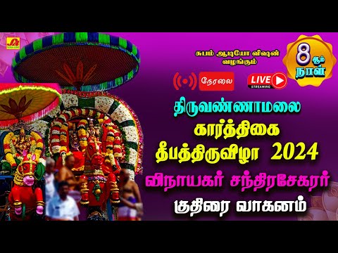 🔴  LIVE  தீபதிருவிழா 8ஆம் நாள் விநாயகர் சந்திரசேகரர் குதிரை வாகனம் வீதி உலா   #live