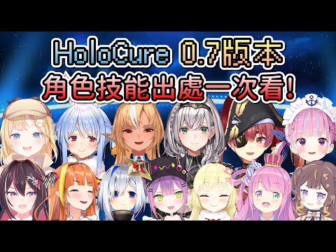 HoloCure 0.7版本角色技能出處全整理！不只三四期生，還有其他角色技能大改動！？【Hololive中文】