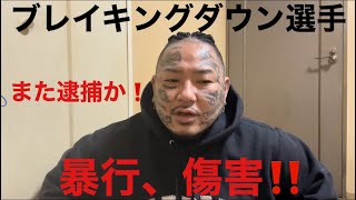 ブレイキングダウンの選手が傷害事件！逮捕秒読み❗️#朝倉未来#溝口勇児