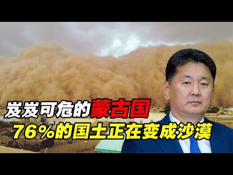 岌岌可危的蒙古国：全国只有一条高速公路，76%的国土正在成沙漠