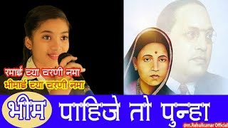 भीम पाहिजे तो पुन्हा | dr. Babasaheb Ambedkar Song |