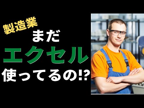 【製造業DX】デジタル化の第一歩！「生産管理のクラウド化」事例公開！