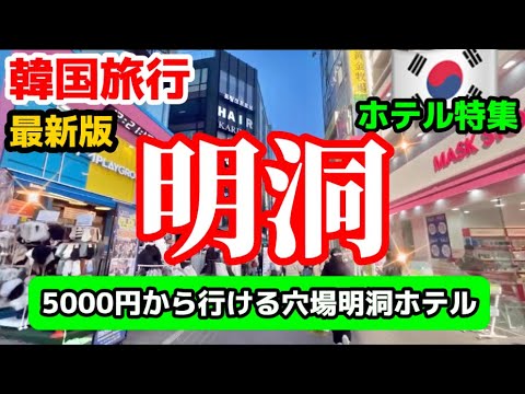 【韓国旅行】韓国ソウルホテル特集‼️5000円から泊まれるお勧め🇰🇷韓国ソウル旅行/明洞おすすめホテル