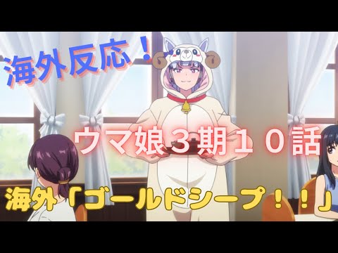 【ウマ娘３期１０話】海外「ゴールドシープ！！」【海外の反応】