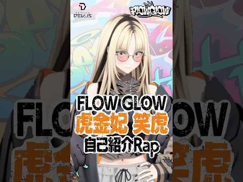 【自己紹介Rap】期待せよ牙で噛まれちゃうシゲキ #虎金妃笑虎 #FLOWGLOW #shorts  #ホロライブ  #hololive